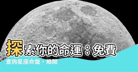 星座命盤 上升|星座命盤：查詢星盤的上升下降太陽月亮金星天頂天底